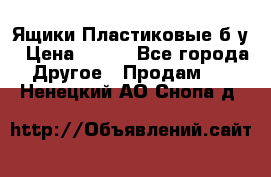 Ящики Пластиковые б/у › Цена ­ 130 - Все города Другое » Продам   . Ненецкий АО,Снопа д.